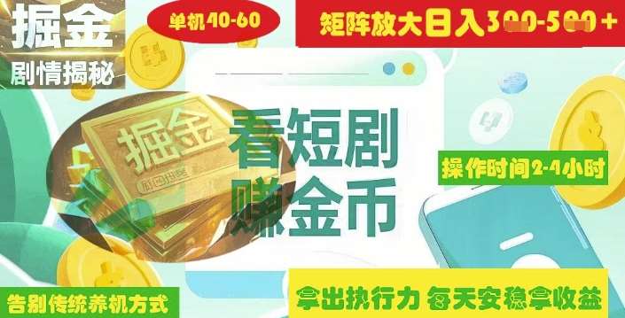 揭秘短剧广告掘金高阶玩法如何矩阵操作实现单日2-4小时收益3-5张网赚项目-副业赚钱-互联网创业-资源整合南风学院