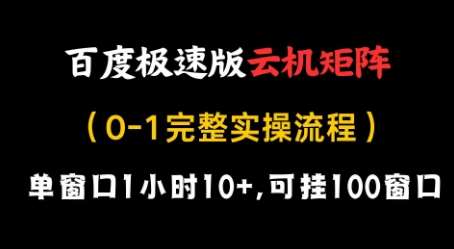 百度极速版云机矩阵项目,单窗口1小时10+,可挂100窗口,完整实操流程【揭秘】网赚项目-副业赚钱-互联网创业-资源整合南风学院