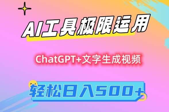 AI工具极限运用，小白也可轻松变现，保姆级教程，轻松日入500+【揭秘】网赚项目-副业赚钱-互联网创业-资源整合南风学院