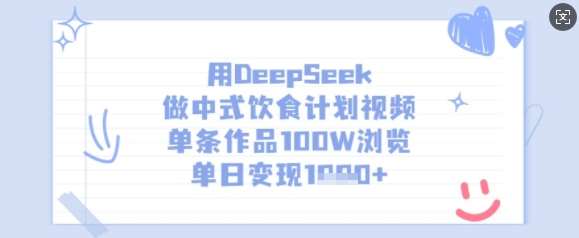 用DeepSeek做中式饮食计划视频，单条作品100W浏览，单日变现多张网赚项目-副业赚钱-互联网创业-资源整合南风学院