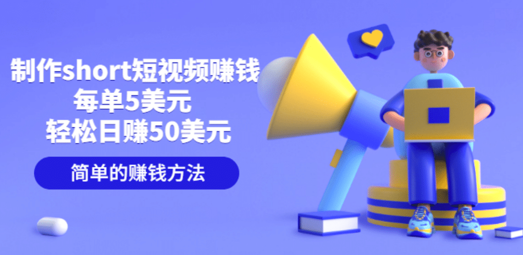 制作short短视频赚钱，每单5美元 轻松日赚50美元 简单的赚钱方法网赚项目-副业赚钱-互联网创业-资源整合南风学院
