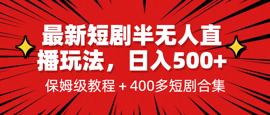 最新短剧半无人直播玩法，多平台开播，日入500+保姆级教程+1339G短剧资源网赚项目-副业赚钱-互联网创业-资源整合南风学院