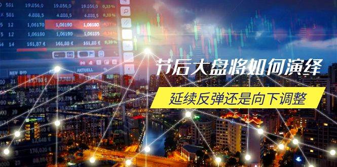 （14065期）节后大盘将如何演绎，延续反弹还是向下调整，关键时间点和空间位待解网赚项目-副业赚钱-互联网创业-资源整合南风学院