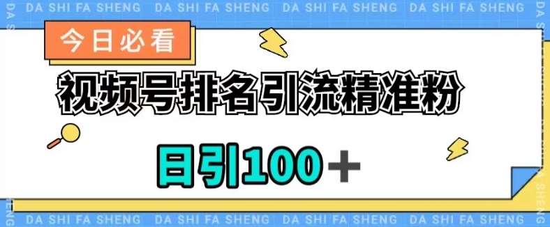 视频号引流精准粉，日引100+，流量爆炸【揭秘】网赚项目-副业赚钱-互联网创业-资源整合南风学院