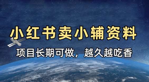 小学教辅资料在小红书这样卖，项目长期稳定收益，越久越吃香网赚项目-副业赚钱-互联网创业-资源整合南风学院