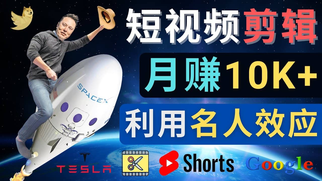 利用名人效应，制作YouTube Shorts短视频，月赚过万美元 – 3个简单方法网赚项目-副业赚钱-互联网创业-资源整合南风学院
