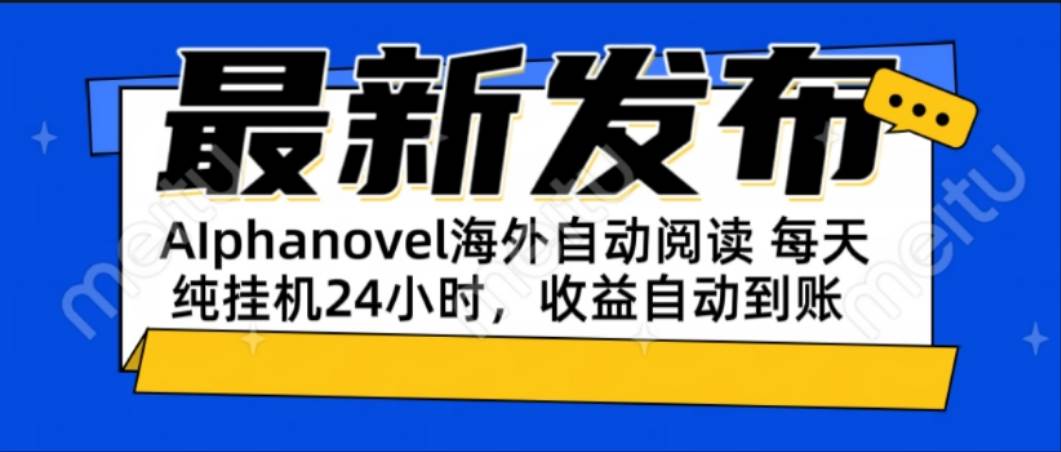 （15116期）AIphanovel自动阅读：24小时躺赚美金攻略，不需要人工干预，单电脑每天…网赚项目-副业赚钱-互联网创业-资源整合南风学院