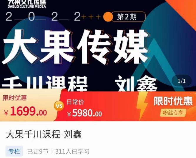 刘鑫·大果千川课程，精准建模，千川底层逻辑，不同阶段的投放思路，小店随心推如何投放网赚项目-副业赚钱-互联网创业-资源整合南风学院