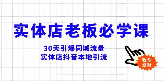 （8157期）实体店-老板必学视频教程，30天引爆同城流量，实体店抖音本地引流网赚项目-副业赚钱-互联网创业-资源整合南风学院