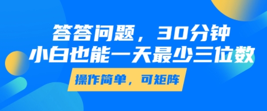 答答问题，30分钟，小白也能一天最少也有三位数，操作简单网赚项目-副业赚钱-互联网创业-资源整合南风学院