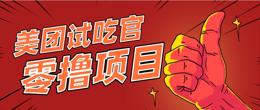 美团零撸项目玩法，简单操作，亲测到账18米！利用这个方法一个月撸个3000+网赚项目-副业赚钱-互联网创业-资源整合南风学院