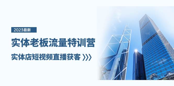 （8109期）实体老板-流量特训营，实体店短视频直播获客（6节课）网赚项目-副业赚钱-互联网创业-资源整合南风学院