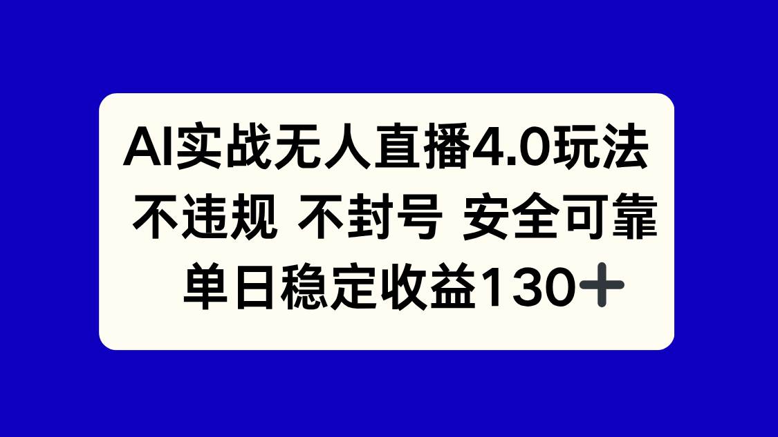 （14963期）AI实战无人直播4.0玩法， 不违规不封号，单日稳定收益130+网赚项目-副业赚钱-互联网创业-资源整合南风学院