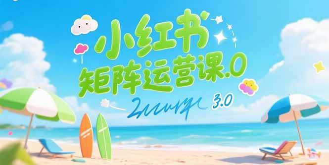 （15443期）小红书矩阵运营课3.0：AI内容生产/伪原创技巧/批量产图/创业粉引流技术网赚项目-副业赚钱-互联网创业-资源整合南风学院