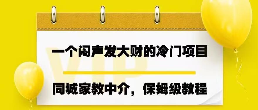 一个闷声发大财的冷门项目，同城家教中介，操作简单，一个月变现7000+，保姆级教程网赚项目-副业赚钱-互联网创业-资源整合南风学院