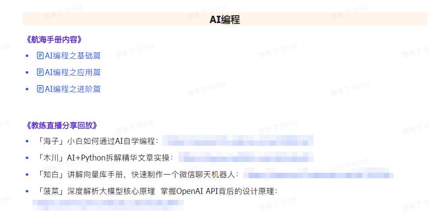 图片[6]-AI破局手册+教练分享合集：AI提示词/AI+小红书 /AI+公众号/AI+绘画/AI编程-讯领网创