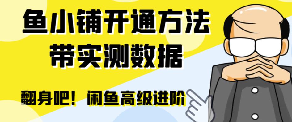 闲鱼高阶闲管家开通鱼小铺：零成本更高效率提升交易量！网赚项目-副业赚钱-互联网创业-资源整合南风学院
