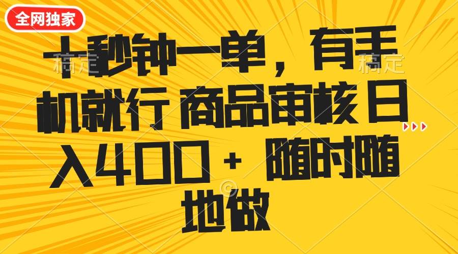 （14248期）十秒钟一单 有手机就行 随时随地可以做的薅羊毛项目 单日收益400+网赚项目-副业赚钱-互联网创业-资源整合南风学院