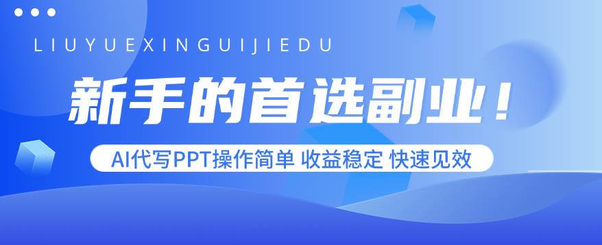 （15911期）新手的首选副业！AI代写PPT操作简单，收益稳定，快速见效网赚项目-副业赚钱-互联网创业-资源整合南风学院