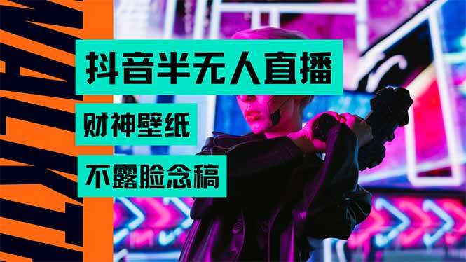 （15590期）抖音半无人直播生肖财神AI图撸音浪，不用露脸、只需要读稿，宝妈、大学…网赚项目-副业赚钱-互联网创业-资源整合南风学院