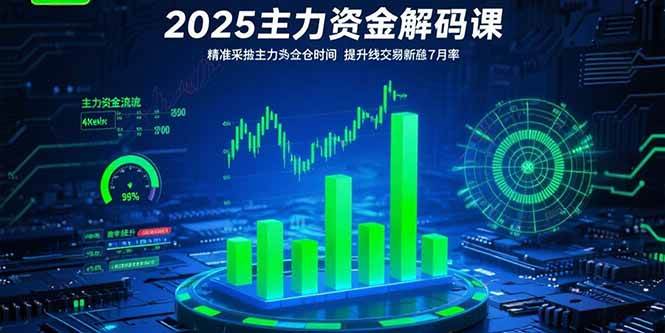 （15511期）2025主力资金解码课：精准捕捉主力建仓时机，提升短线交易胜率(更新7月)网赚项目-副业赚钱-互联网创业-资源整合南风学院