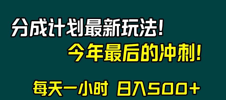 视频号分成计划最新玩法，日入500+，年末最后的冲刺网赚项目-副业赚钱-互联网创业-资源整合南风学院