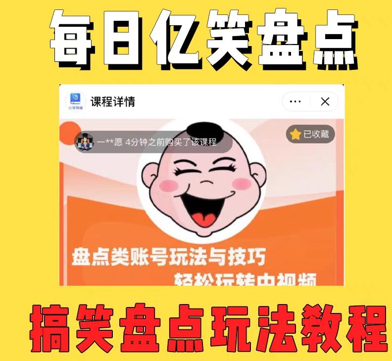 外面收费1699的每日忆笑盘点类中视频账号玩法与技巧，不用你写文案，无脑操作网赚项目-副业赚钱-互联网创业-资源整合南风学院