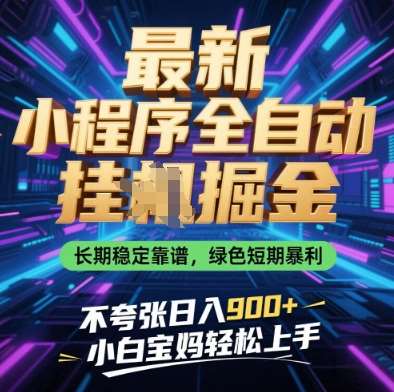 最新小程序全自动挂G掘金，长期稳定靠谱，绿色短期暴利不夸张日入9张，小白宝妈轻松上手【揭秘】网赚项目-副业赚钱-互联网创业-资源整合南风学院