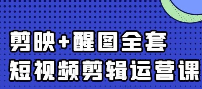 大宾老师：短视频剪辑运营实操班，0基础教学七天入门到精通网赚项目-副业赚钱-互联网创业-资源整合南风学院