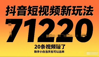 抖音短视频新玩法，20条视频挣了1w+，新手小白当天也可以出单网赚项目-副业赚钱-互联网创业-资源整合南风学院
