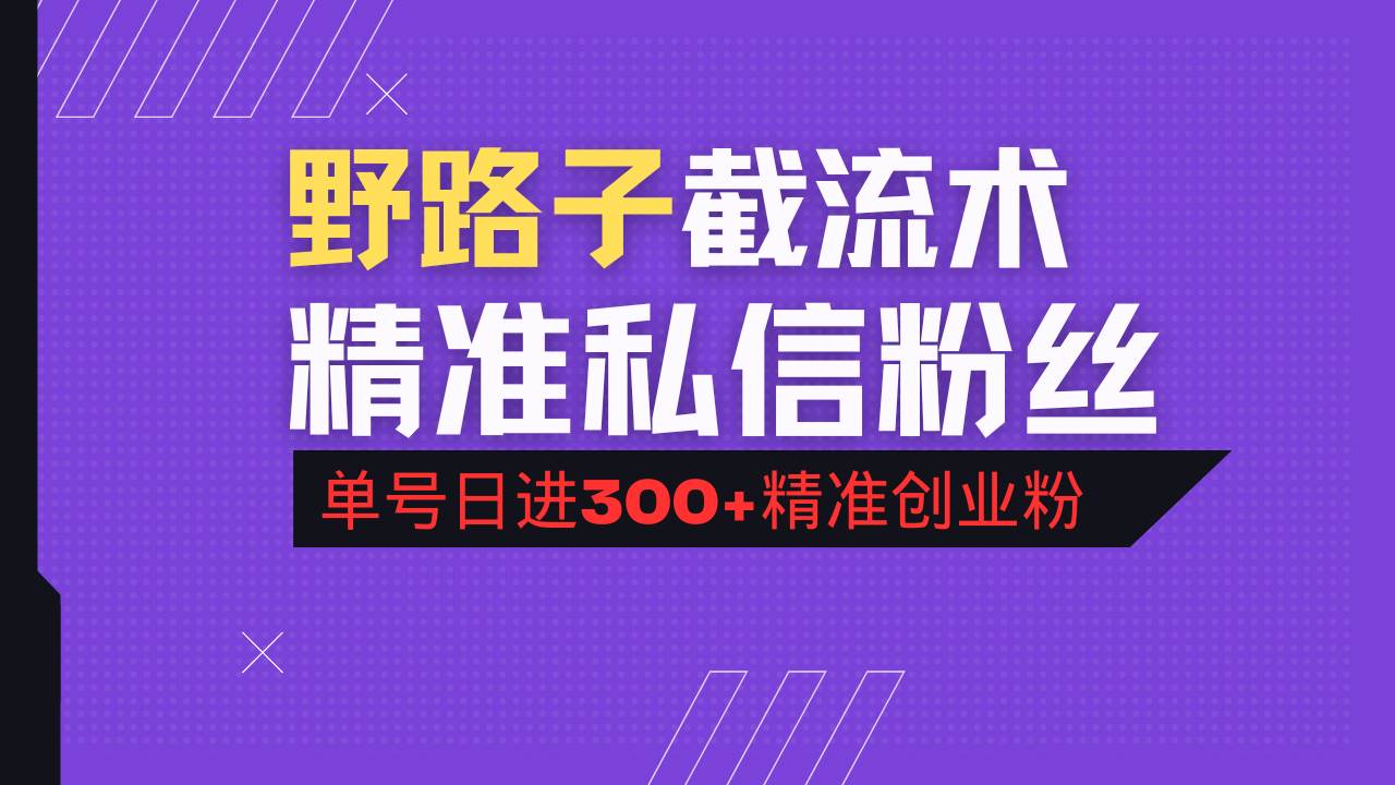 （14479期）抖音评论区野路子引流术，精准私信粉丝，单号日引流300+精准创业粉网赚项目-副业赚钱-互联网创业-资源整合南风学院