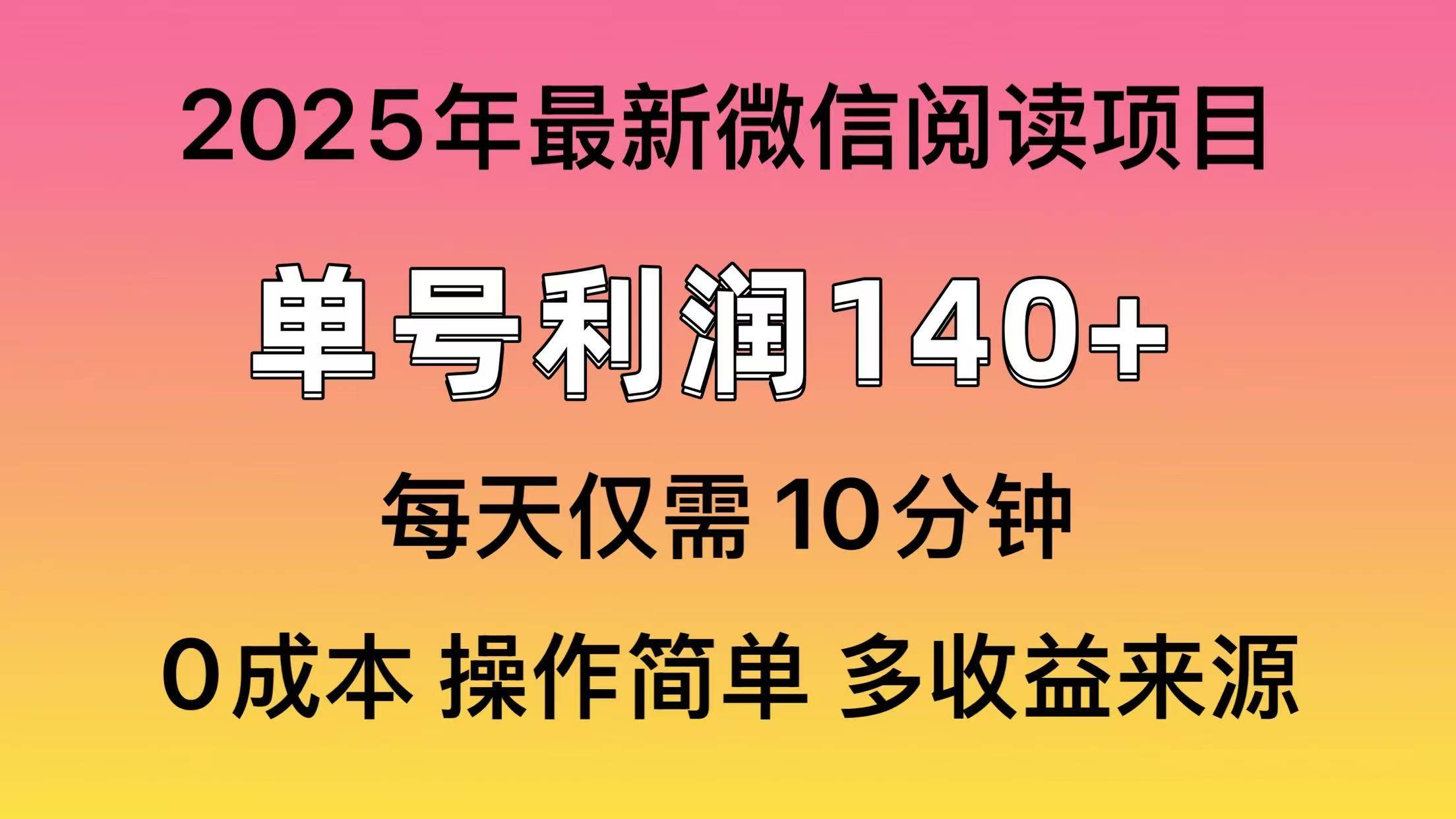 (14119期)阅读2025年最新玩法,单号收益140+,可批量放大!网赚项目-副业赚钱-互联网创业-资源整合南风学院