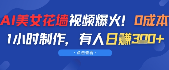 AI美女花墙视频爆火,0成本1小时制作,有人日入3张