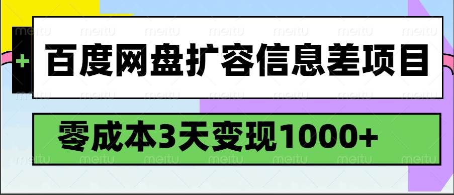 百度网盘扩容信息差项目,零成本,3天变现1000+网赚项目-副业赚钱-互联网创业-资源整合南风学院