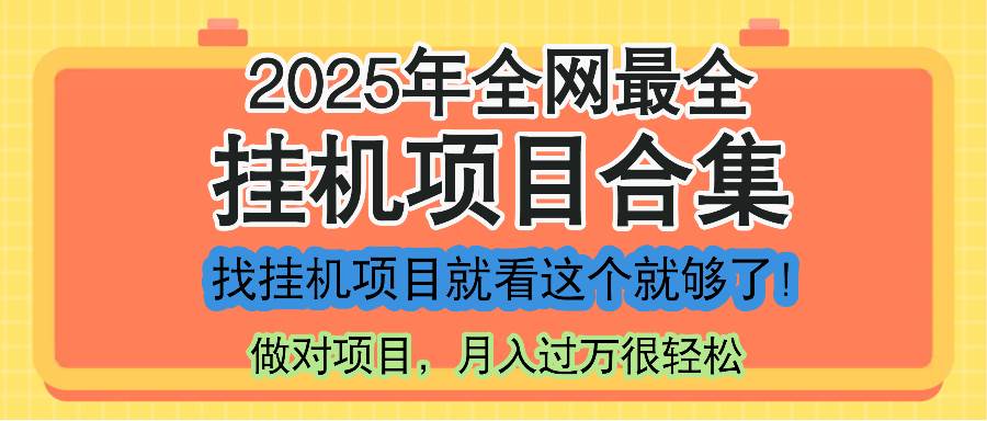 （14871期）最新2025年挂机项目合集，一套课程全部讲完，找项目看这一个课程就够了！网赚项目-副业赚钱-互联网创业-资源整合南风学院