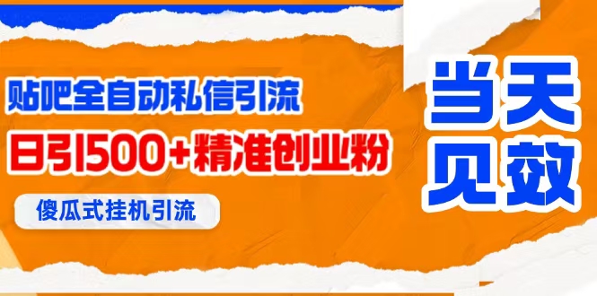 （15639期）贴吧自动私信获客，日精准引流创业粉500+网赚项目-副业赚钱-互联网创业-资源整合南风学院