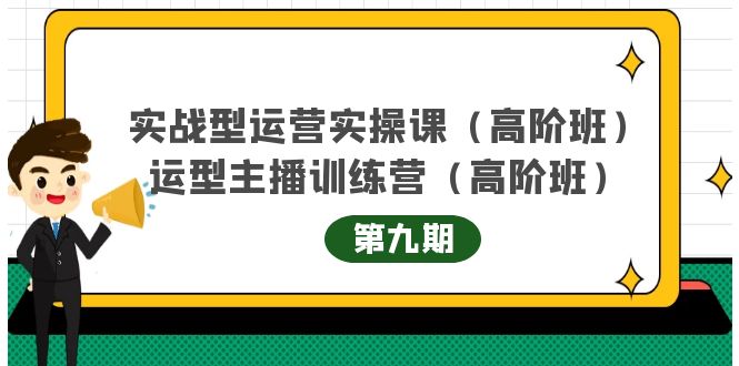 主播运营实战训练营高阶版第9期+运营型主播实战训练高阶班第9期网赚项目-副业赚钱-互联网创业-资源整合南风学院