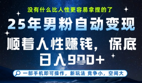 没什么比顺着人性挣钱更简单的了，男粉全自动变现，保底日入9张+【揭秘】网赚项目-副业赚钱-互联网创业-资源整合南风学院