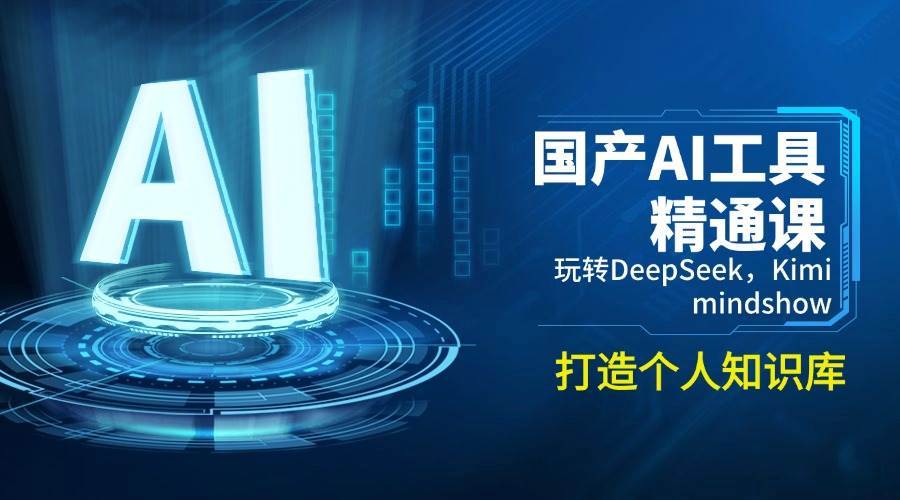 国产AI工具精通课，玩转DeepSeek，Kimi，mindshow，打造个人知识库网赚项目-副业赚钱-互联网创业-资源整合南风学院