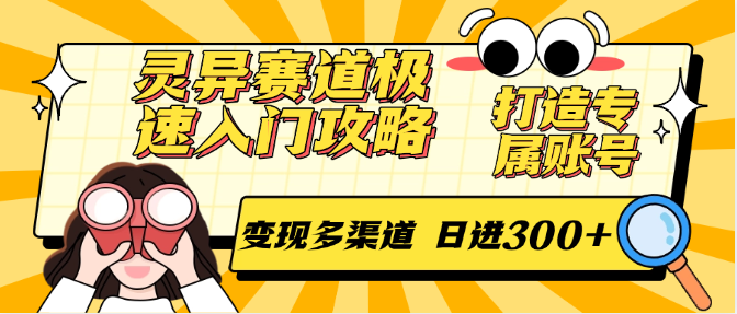 灵异赛道极速入门攻略，打造专属账号，变现多渠道 日进300+网赚项目-副业赚钱-互联网创业-资源整合南风学院