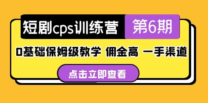 盗坤·短剧cps训练营第6期，0基础保姆级教学，佣金高，一手渠道网赚项目-副业赚钱-互联网创业-资源整合南风学院