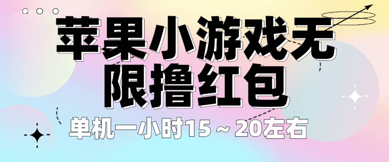 苹果小游戏无限撸红包 单机一小时15～20左右 全程不用看广告！网赚项目-副业赚钱-互联网创业-资源整合南风学院