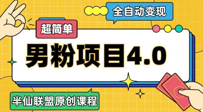 半仙原创·全自动变现男粉项目4.0，超简单网赚项目-副业赚钱-互联网创业-资源整合南风学院