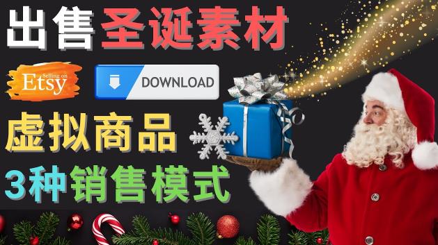 出售圣诞节主题Photoshop设计素材,日赚100美元以上网赚项目-副业赚钱-互联网创业-资源整合南风学院