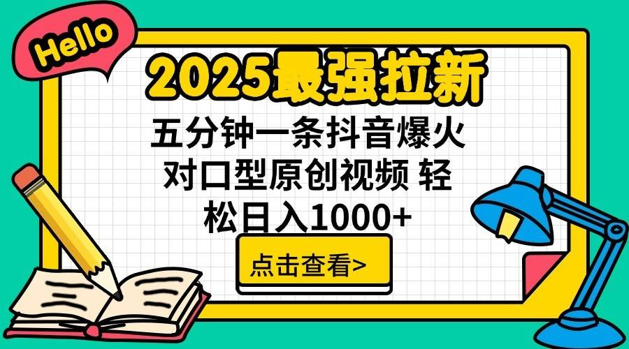 通过网盘分享的文件:2025最强拉新 单用户下载7元佣金 五分钟一条抖音爆火对口型原…网赚项目-副业赚钱-互联网创业-资源整合南风学院