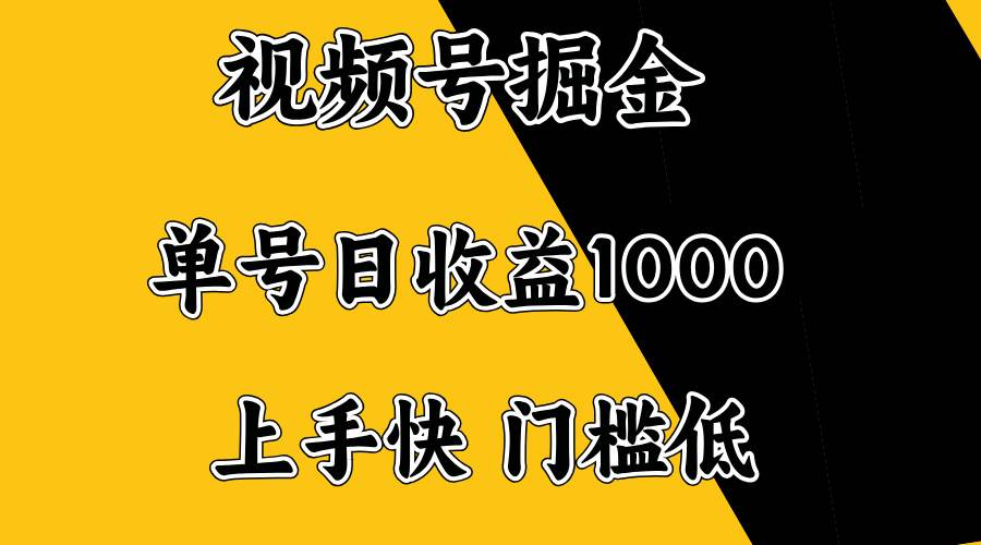 (14183期)视频号掘金,单号日收益1000+,门槛低,容易上手。网赚项目-副业赚钱-互联网创业-资源整合南风学院