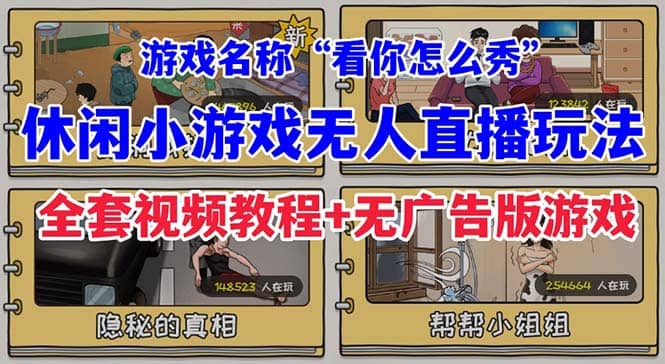 抖音爆火的休闲小游戏“看你怎么秀”无人直播玩法【全套教程+游戏+软件】网赚项目-副业赚钱-互联网创业-资源整合南风学院