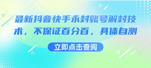 最新抖音快手永封账号解封技术，不保证百分百，具体自测网赚项目-副业赚钱-互联网创业-资源整合南风学院