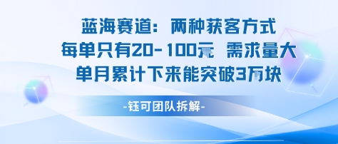 蓝海赛道：需求量大 单月累计下来能突破3W网赚项目-副业赚钱-互联网创业-资源整合南风学院