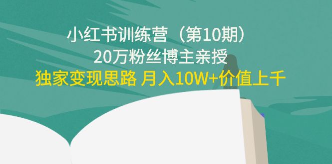 小红书训练营20万粉丝博主亲授：独家变现思路 月入10W+价值上千网赚项目-副业赚钱-互联网创业-资源整合南风学院
